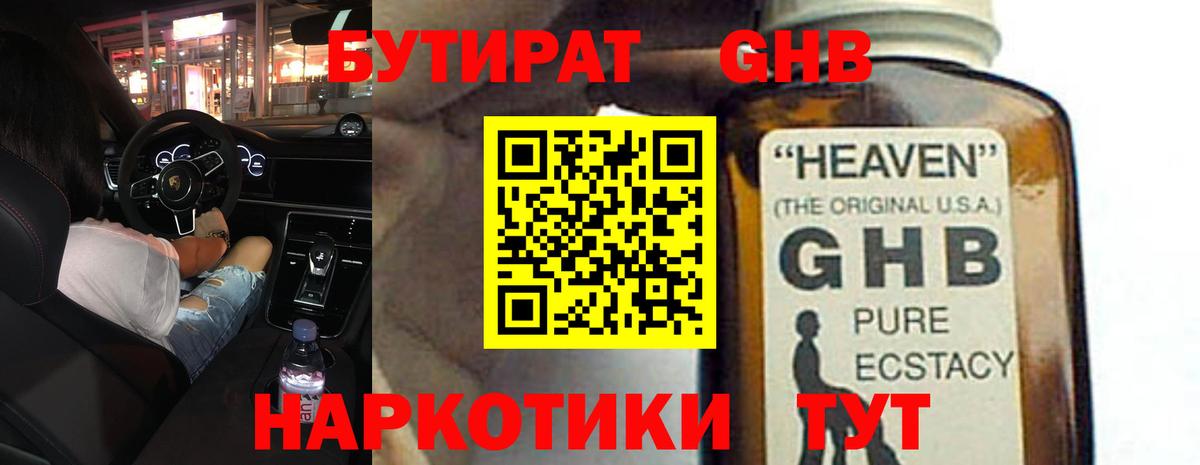 Бутират GHB Пенза