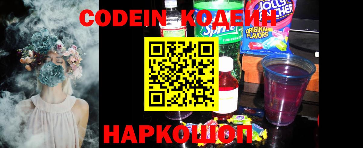 Codein Purple Drank  Кодеин напиток Lean (лин)  Вход с VPN  Пенза 
